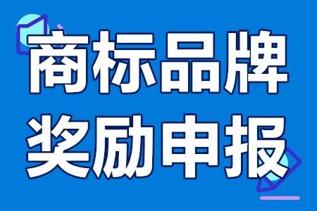 馳名商標(biāo)怎么申請條件