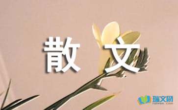 心情散文隨筆