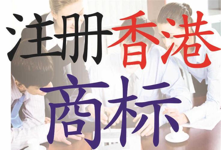 香港注冊商標(biāo)多少錢