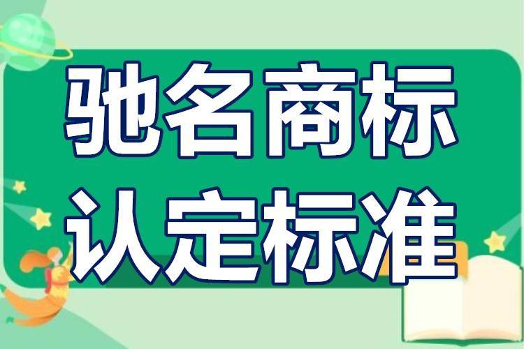 馳名商標如何申請條件