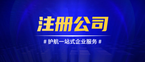 公司為什么需要注冊(cè)