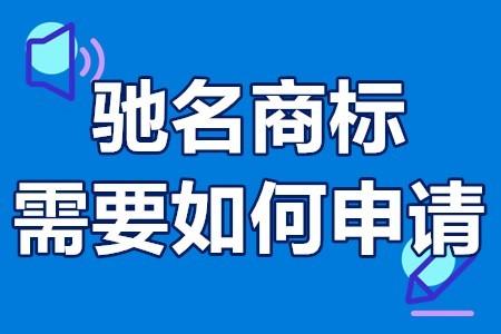 馳名商標(biāo)怎么注冊(cè)