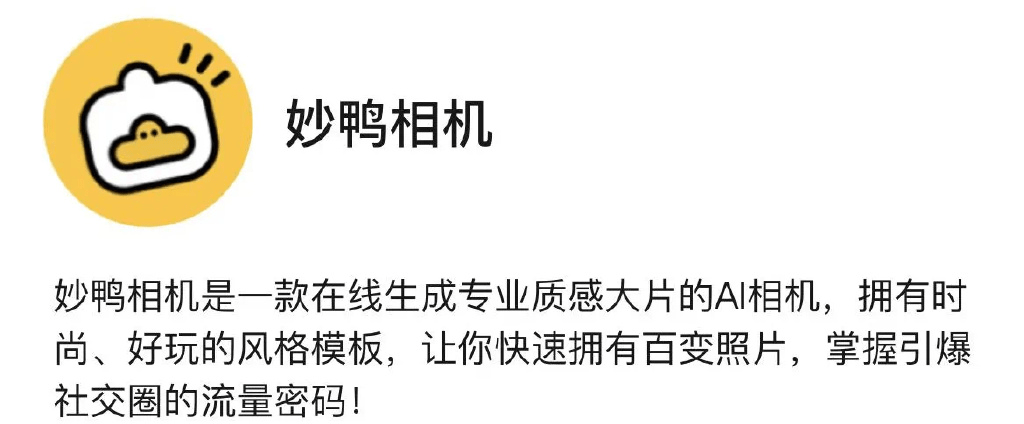“妙鴨相機(jī)”的火爆，AIGC營(yíng)銷如何復(fù)制？