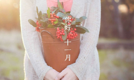 十一月你好說說 莫負自己，莫負時光