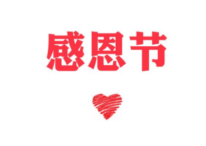 感恩節(jié)說(shuō)說(shuō) 感恩激勵(lì)一生的青春歲月