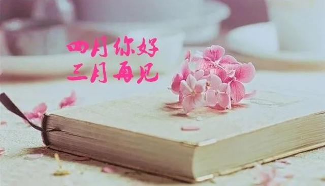 告別三月，迎接美好四月的說說句子