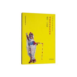 小學(xué)生戲曲基礎(chǔ)知識普及