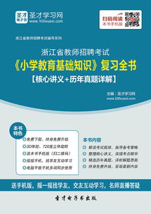 浙江省教師招聘小學(xué)基礎知識