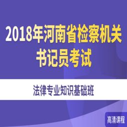 河南省書(shū)記員法律基礎知識
