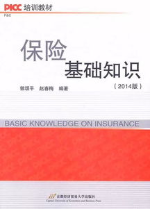 保險基礎知識第三章