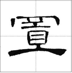 書(shū)法隸書(shū)基礎知識
