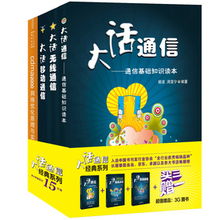 大話(huà)通信通信基礎知識讀本