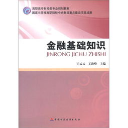 有關(guān)金融基礎知識