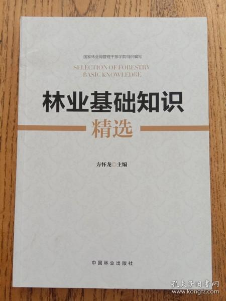 林業(yè)基礎知識精選淘寶