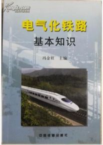電氣化鐵路基礎知識ppt