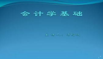會(huì )計基礎知識入門(mén)自學(xué)的PPT