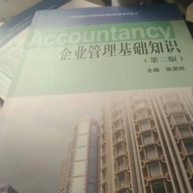 企業(yè)管理基礎知識第二版