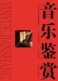 音樂鑒賞與音樂基礎知識