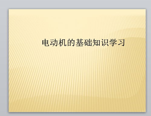 學(xué)繞電機基礎知識