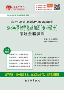杭州師范大學(xué)英語(yǔ)教學(xué)基礎知識答案