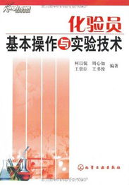 化驗員基礎知識和技能