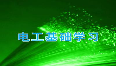 助航燈光電工基礎知識