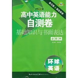 高中英語(yǔ)基礎知識教材電子版