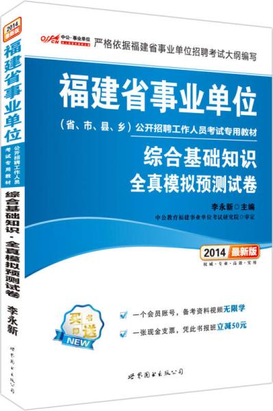 福建事業(yè)單位考試基礎知識