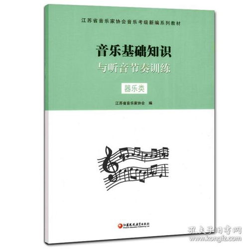 音樂(lè)基礎(chǔ)知識(shí)江蘇音協(xié)教材
