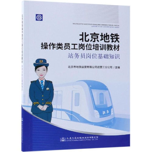 基礎知識,地鐵,培訓