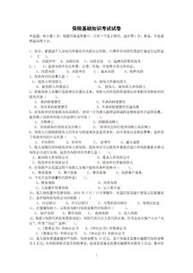 保險基礎知識考試題庫,保險基礎知識題庫,保險基礎知識重點(diǎn)
