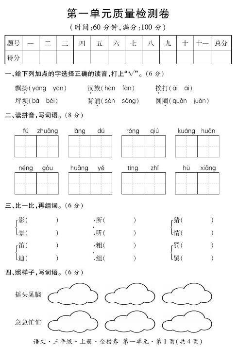 小學(xué)語(yǔ)文三級上冊基礎知識測試