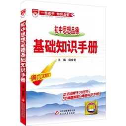 初中思想品德基礎知識手冊