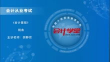 影視方面的會(huì )計基礎知識