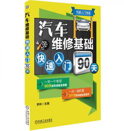 汽修基礎入門(mén)知識書(shū)