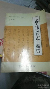 書(shū)法藝術(shù)基礎知識