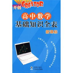 高中數學(xué)基礎知識如何讓學(xué)生掌握