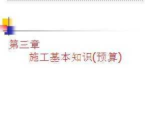 基礎知識,預算,工作