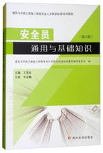 《安全員基礎知識
