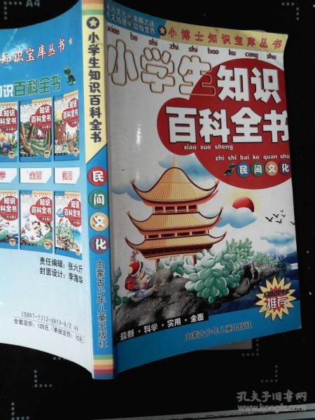 小學(xué)生基礎知識百科全書(shū)