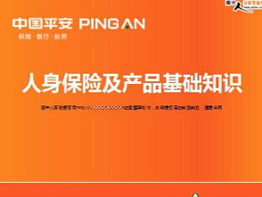 保險產(chǎn)品基礎知識課件,保險產(chǎn)品基礎知識課程總結,保險的基礎知識