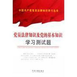 基礎知識,黨員,測試