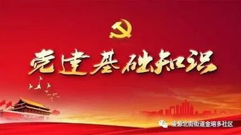 黨建理論和基礎知識