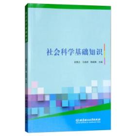 大學(xué)社會(huì )科學(xué)基礎知識