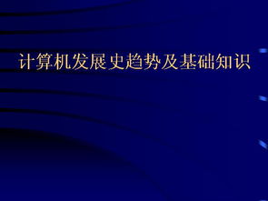 關(guān)于計算機的發(fā)展過(guò)程及基礎知識正確的是