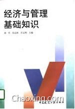 經(jīng)濟管理系基礎知識