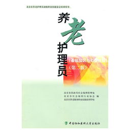 護理員基礎(chǔ)知識書內(nèi)容