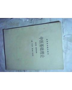 針灸,理論知識,中醫,基礎