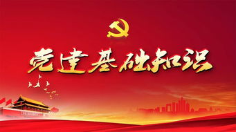 黨章黨規黨紀和黨的基礎知識,黨建黨章黨務(wù)基礎知識,黨章黨規的基礎知識