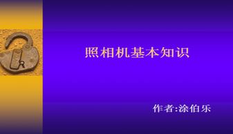 攝影基礎知識教學(xué)幻燈